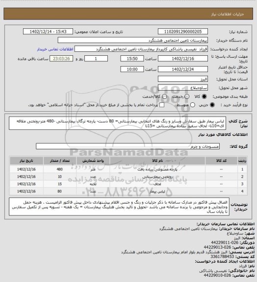 استعلام لباس بیمار طبق سفارش وسایز و رنگ های انتخابی بیمارستانی= 80 دست- پارچه ترگال بیمارستانی -480 متر-روتختی ملافه ای=10تا- لحاف سفید ساده بیمارستانی =15تا