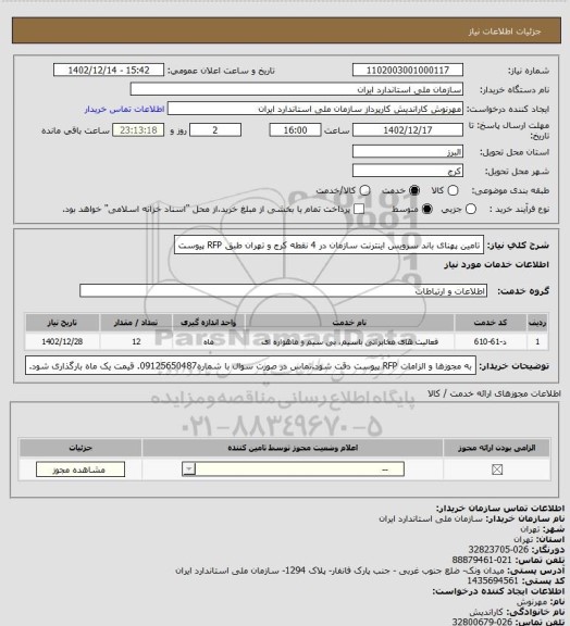 استعلام تامین پهنای باند سرویس اینترنت سازمان در 4 نقطه کرج و تهران طبق RFP پیوست