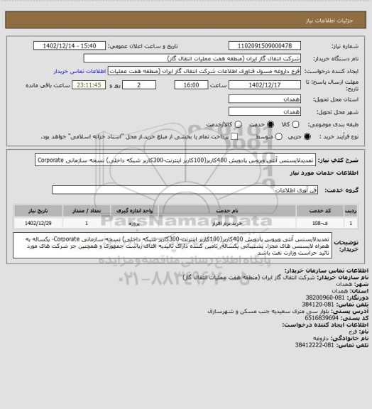 استعلام تمدیدلایسنس آنتی ویروس پادویش 400کاربر(100کاربر اینترنت-300کاربر شبکه داخلی) نسخه سازمانی Corporate