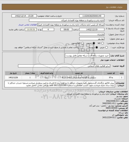 استعلام خرید تجهیزات رایانه ای و شبکه مطابق فایل پیوست