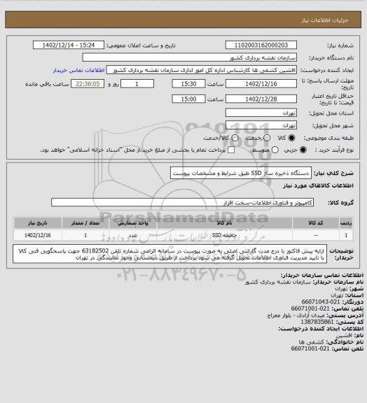 استعلام دستگاه ذخیره ساز SSD طبق شرایط و مشخصات پیوست