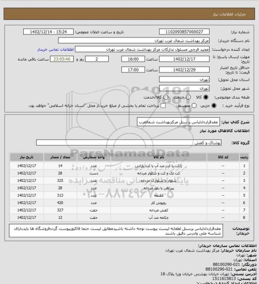 استعلام عقدقراردادلباس پرسنل مرکزبهداشت شمالغرب