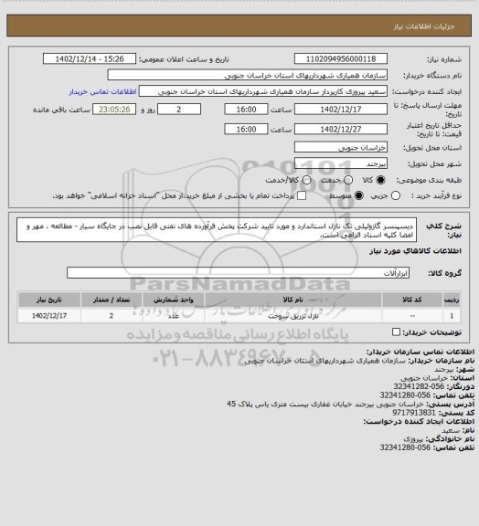 استعلام دیسپنسر گازوئیلی تک نازل استاندارد و مورد تایید شرکت پخش فرآورده های نفتی قابل نصب در جایگاه سیار - مطالعه ، مهر و امضا کلیه اسناد الزامی است.