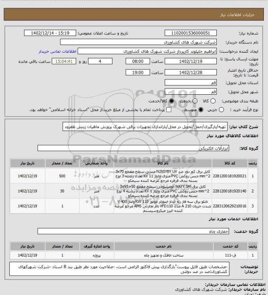 استعلام تهیه/بارگیری/حمل/تحویل در محل/باراندازی تجهیزات برقی شهرک پرورش ماهیان زینتی طغرود
