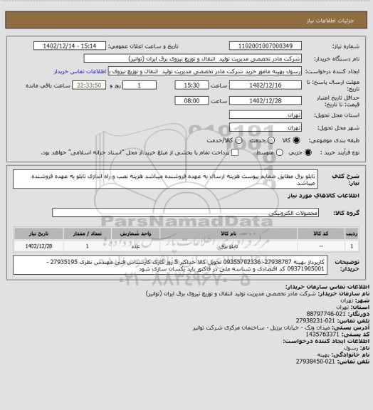 استعلام تابلو برق مطابق ضمایم پیوست
هزینه ارسال به عهده فروشنده میباشد 
هزینه نصب و راه اندازی تابلو به عهده فروشنده میباشد