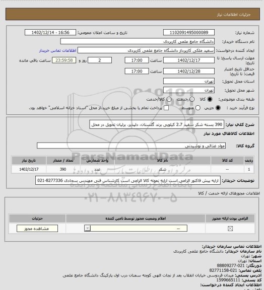 استعلام 390 بسته شکر سفید 2.7 کیلویی برند گلستان، دلپذیر، برلیان تحویل در محل
