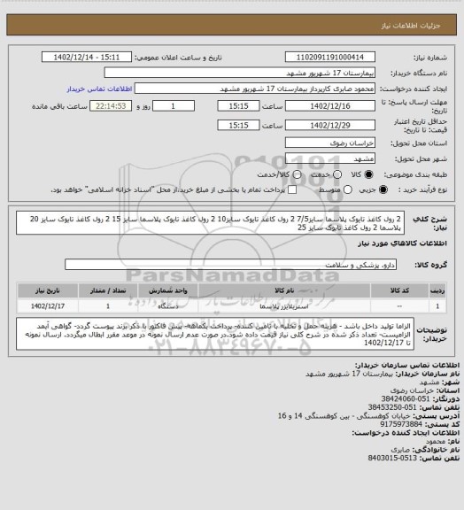 استعلام 2 رول کاغذ تایوک پلاسما سایز7/5
2 رول کاغذ تایوک سایز10
2 رول کاغذ تایوک پلاسما سایز 15
2 رول کاغذ تایوک سایز 20 پلاسما
2 رول کاغذ تایوک سایز 25
