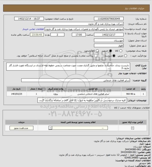 استعلام داربست بندی، جداسازی عایقها و عایق گذاری مجدد جهت ضخامت سنجی خطوط لوله فرآیندی در ایستگاه تقویت فشار گاز مارون 3