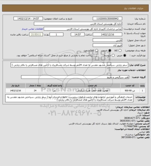 استعلام  سفر زیارتی .سیاحتی مشهد مقدس به تعداد 24نفر.توسط شرکت مسافربری یا آژانس های مسافرتی یا دفاتر زیارتی )