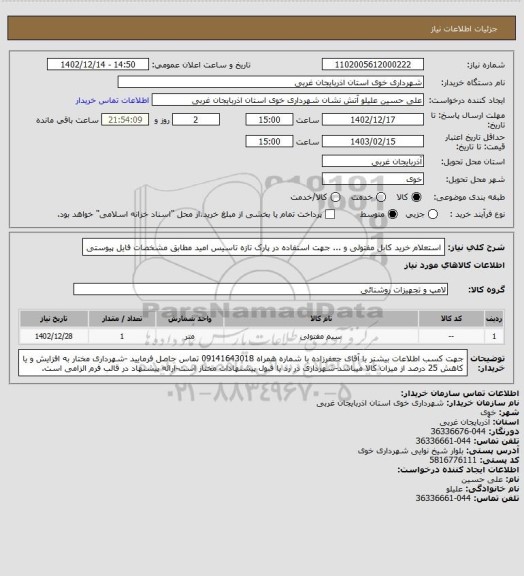 استعلام استعلام خرید کابل مفتولی و ... جهت استفاده در پارک تازه تاسیس امید مطابق مشخصات فایل پیوستی