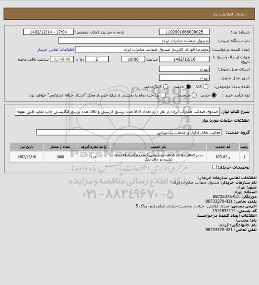 استعلام صندوق ضمانت صادرات ایران در نظر دارد تعداد 500 عدد برشور فارسی و 500 عدد برشور انگلیسی چاپ نماید طبق نمونه