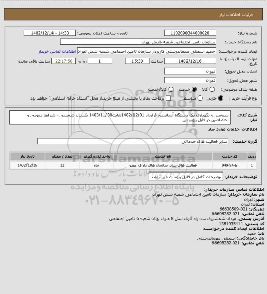 استعلام سرویس و نگهداری یک دستگاه آسانسور قرارداد 1402/12/01لغایت1403/11/30 یکسال شمسی - شرایط عمومی و اختصاصی در فایل پیوستی