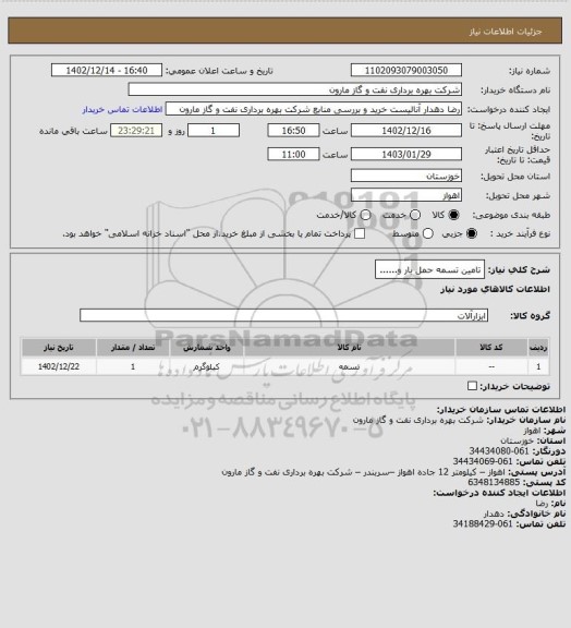 استعلام تامین تسمه حمل بار و......