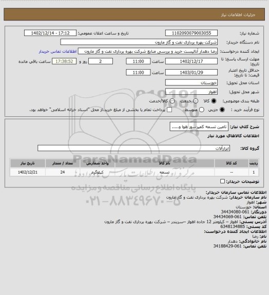 استعلام تامین تسمه کمپرسور هوا و.....