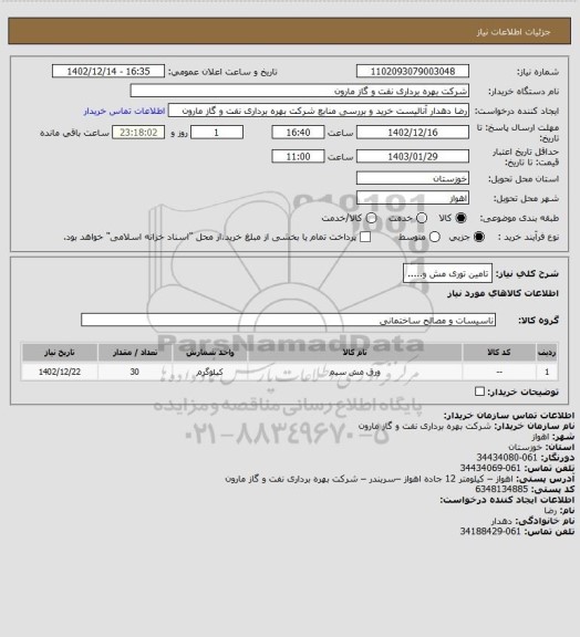 استعلام تامین توری مش و.....