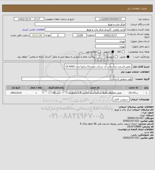 استعلام تعمیر قسمت ایرند پمپ باد شرکت مفیدی(اسکرو) مدل CS-4000