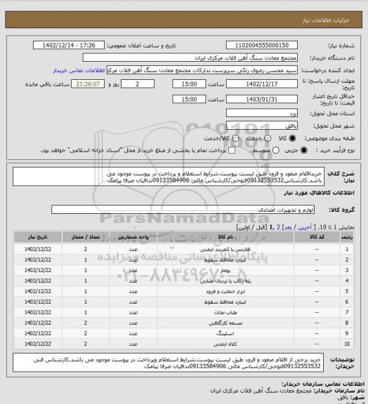 استعلام خریداقلام صعود و فرود طبق لیست پیوست،شرایط استعلام و پرداخت  در پیوست موجود می باشد.کارشناس09132553532فتوحی/کارشناس مالی 09133584906ندافیان صرفا پیامک