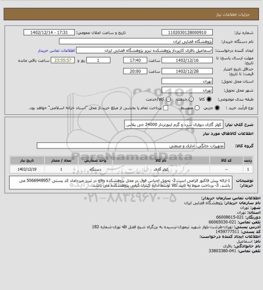 استعلام کولر گازی دیواری سرد و گرم اینورتردار 24000 جی پلاس