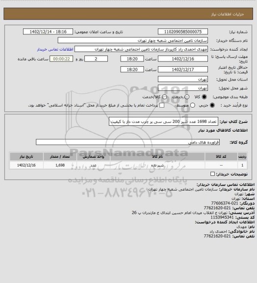 استعلام تعداد 1698 عدد شیر 200 سی سی پر چرب مدت دار با کیفیت