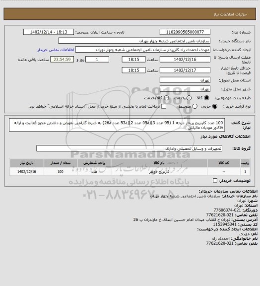 استعلام 100 عدد کارتریج پرینتر درجه 1  (95 عدد 05a)(3 عدد 53a)(2 عدد 26a) به شرط گارانتی تعویض و داشتن مجوز فعالیت و ارائه فاکتور مودیان مالیاتی