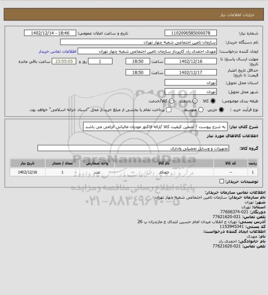 استعلام به شرح پیوست / تضمین کیفیت کالا /ارائه فاکتور مودیان مالیاتی الزامی می باشد