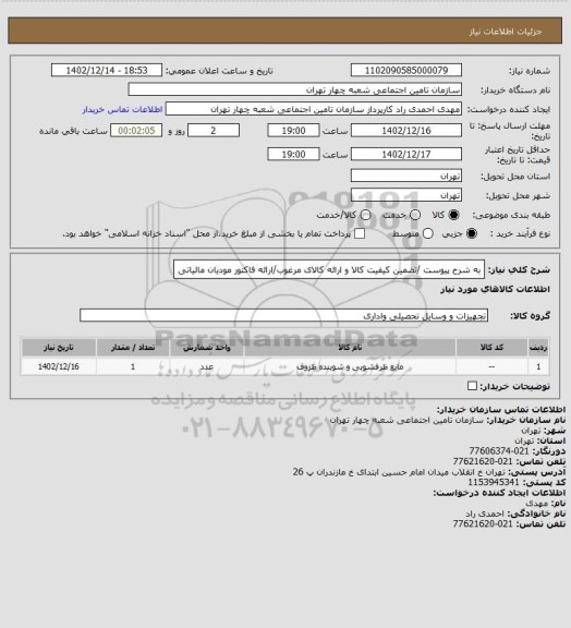 استعلام به شرح پیوست /تضمین کیفیت کالا و ارائه کالای مرغوب/ارائه فاکتور مودیان مالیاتی