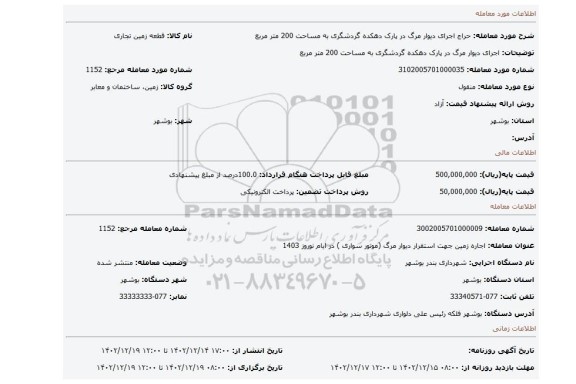 اجرای دیوار مرگ در پارک دهکده گردشگری به مساحت 200 متر مربع