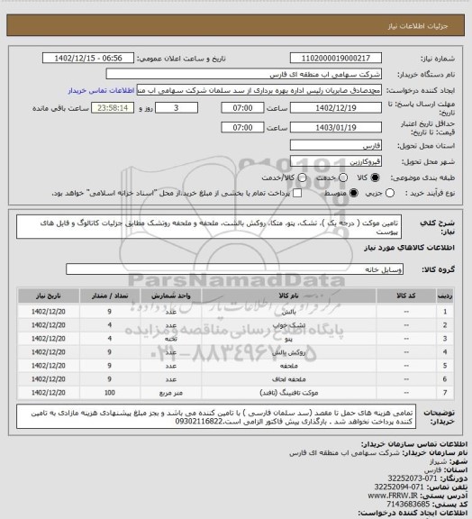 استعلام تامین موکت ( درجه یک )، تشک، پتو، متکا، روکش بالشت، ملحفه و ملحفه روتشک مطابق جزئیات کاتالوگ و فایل های پیوست