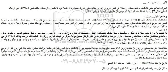 مزایده فروش ششدانگ ملک پللاک ثبتی 17141 فرعی از یک اصلی