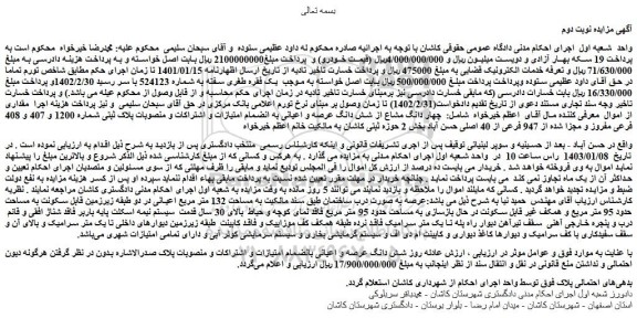 مزایده فروش چهار دانگ مشاع از شش دانگ عرصه و اعیانی به انضمام امتیازات و اشتراکات و منصوبات پلاک ثبتی شماره 1200 و 407 و 408