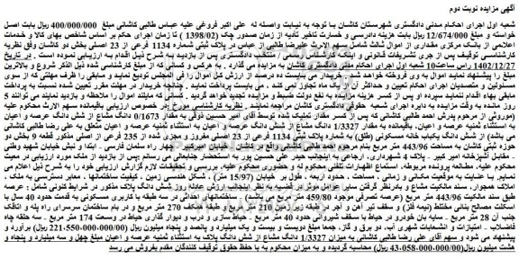 مزایده فروش مقدار 0/1673 دانگ مشاع از شش دانگ عرصه و اعیان به استثناء ثمنیه عرصه و اعیان، باقیمانده به مقدار 1/3327 دانگ مشاع از شش دانگ عرصه و اعیان