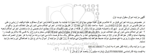 مزایده فروش یک رشته تلفن همراه