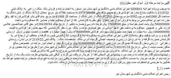 مزایده فروش یک ملک زراعی به پلاک ثبتی 2119/22