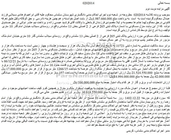 مزایده فروش منزل مسکونی با شماره پلاک ثبتی 265 فرعی از 2 اصلی 
