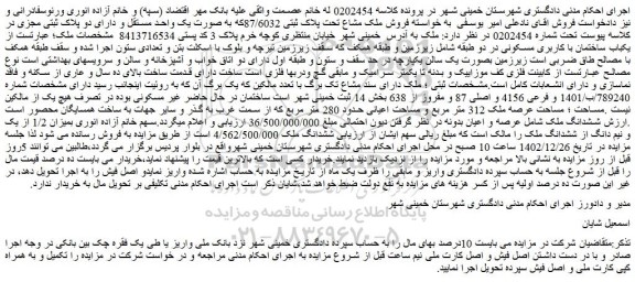مزایده فروش ملک مشاع تحت پلاک ثبتی 87/6032