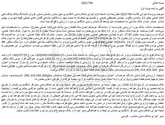 مزایده فروش ششدانگ عرصه واعیان یک قطعه زمین پلاک ثبتی165 اصلی 