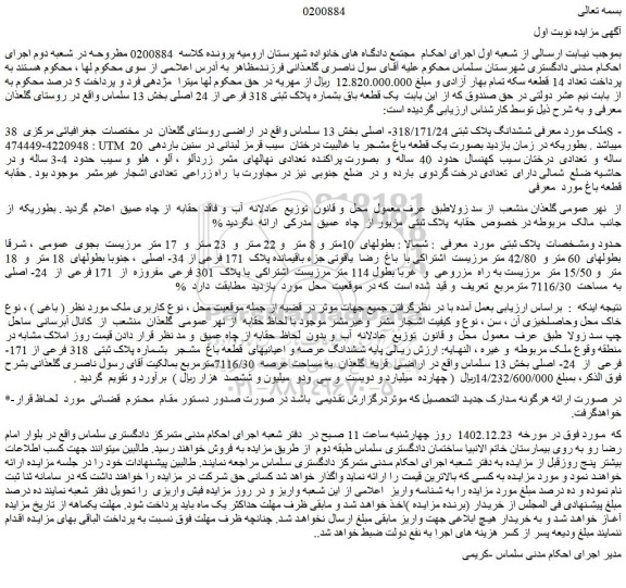 مزایده فروش ملک ششدانگ پلاک ثبتی 318/171/24- اصلی