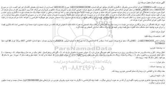 مزایده فروش خودرو سایپا تیپ سایناSAINA مدل : 1401برنگ سفید
