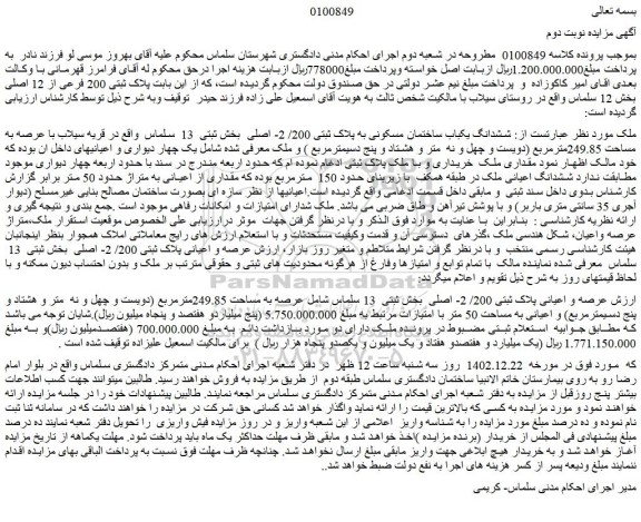 مزایده فروش ششدانگ یکباب ساختمان مسکونی به پلاک ثبتی 200/ 2- اصلی  