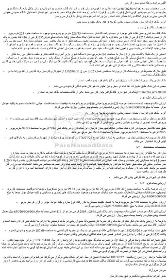 مزایده فروش ملک به مساحت 226/55 مترمربع ودروضع موجود به مساحت حدود 225مترمربع و دارای شماره پلاک 3255 فرعی از 416