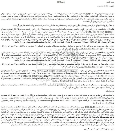 مزایده فروش قطعه اول: یک قطعه زمین زراعی آبی