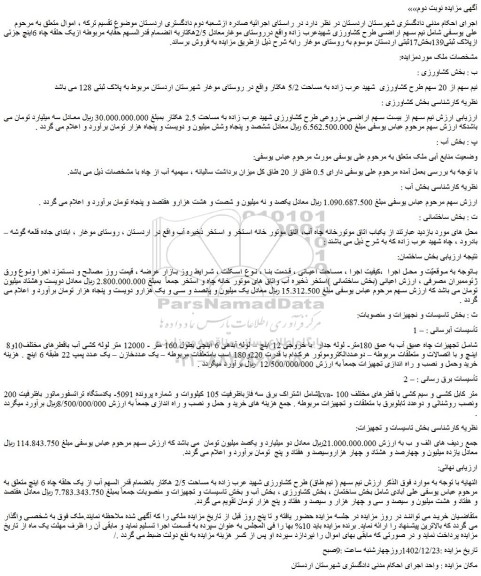 مزایده فروش نیم سهم از 20 سهم طرح کشاورزی شهید عرب زاده به مساحت 5/2 هکتارو...