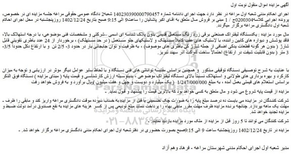 مزایده فروش یکدستگاه لیفتراک صنعتی برقی زرد رنگ مستعمل قدیمی بدون پلاک شناسه ای اسمی 