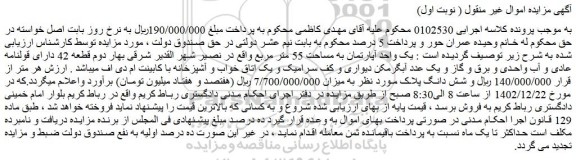 مزایده فروش یک واحد آپارتمان به مساحت 55 متر مربع