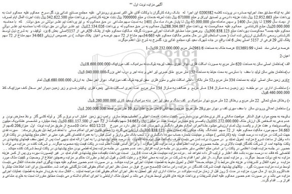 مزایده فروش الف )ساختمان اصلی سالن به مساحت 620 متر مربع به صورت اسکلت فلزی دیوار اجری