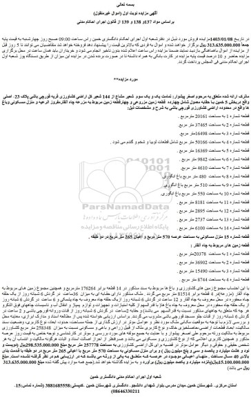 مزایده فروش تمامت یک و یک سوم شعیر مشاع از 144 شعیر کل اراضی کشاورزی قریه قورچی باشی پلاک 23- اصلی