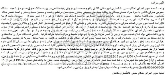 مزایده فروش یک باب ساختمان مسکونی به شماره پلاک ثبتی 19666 فرعی از 15 اصلی