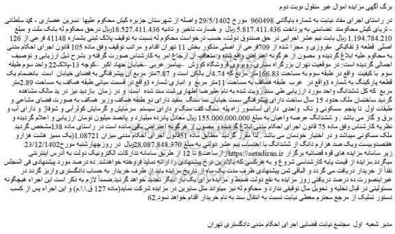 مزایده فروش پلاک ثبتی بشماره 41148 فرعی از 126 اصلی قطعه 3 تفکیکی مفروزی و مجزا شده از 709فرعی از اصلی