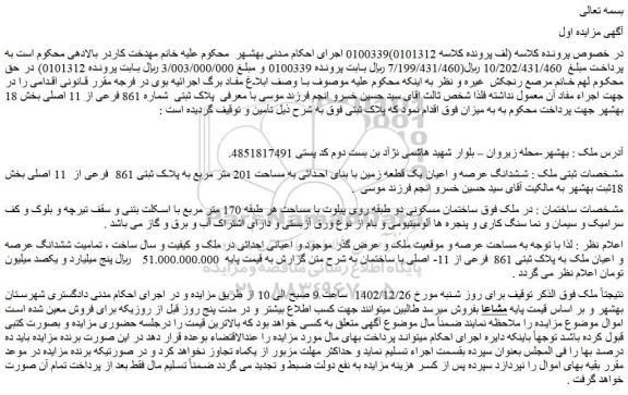 مزایده فروش ششدانگ عرصه و اعیان یک قطعه زمین با بنای احداثی به مساحت 201 متر مربع به پلاک ثبتی 861 فرعی از 11 اصلی