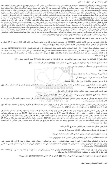 مزایده فروش ششدانگ  قطعه  باغ  به  پلاک ثبتی  216  فرعی از  17  اصلی  با  حقابه  در  اراضی